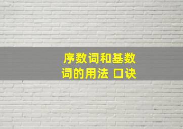 序数词和基数词的用法 口诀